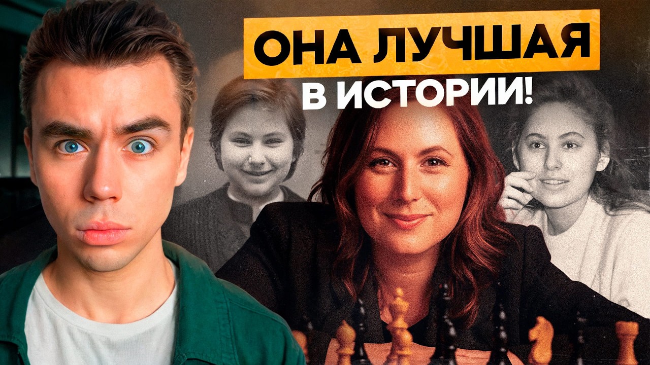 Я СЫГРАЛ С СИЛЬНЕЙШЕЙ ЖЕНЩИНОЙ В ИСТОРИИ ШАХМАТ!