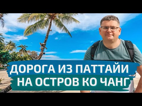 Как добраться до Ко Чанга из Паттайи? Бюджетное жилье на острове Ко Чанг в Таиланде, обзор номера