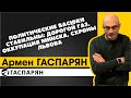 Политические Васюки стабильны: дорогой газ, оккупация Минска, схроны Львова