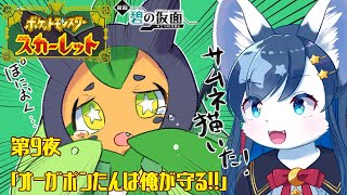 ポケモンスカーレット実況⑨【碧の仮面】オーガポンたんは俺が守る！