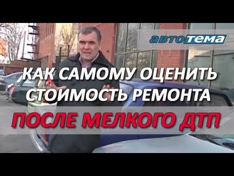 КАК САМОМУ ОЦЕНИТЬ  СТОИМОСТЬ РЕМОНТА  ПОСЛЕ МЕЛКОГО ДТП.