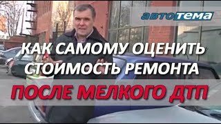 КАК САМОМУ ОЦЕНИТЬ  СТОИМОСТЬ РЕМОНТА  ПОСЛЕ МЕЛКОГО ДТП.