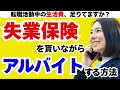 失業保険を貰いながらアルバイトする方法！【失業保険】