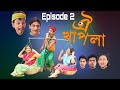 Oi khapla episode  2