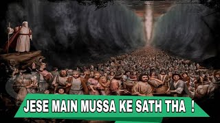 Video thumbnail of "🎵🎤🎵JESE MAIN MUSSA KE SATH THA ||🎵🎤🎵"