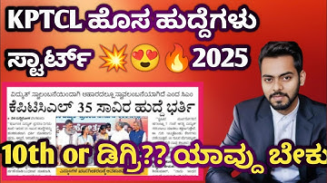 🥰 New kptcl recruitment 2025-26.| ಹೊಸ ನೇಮಕಾತಿ kptcl ಕಡೆಯಿಂದ ಎಲ್ಲರಿಗೂ ಗುಡ್ ನ್ಯೂಸ್