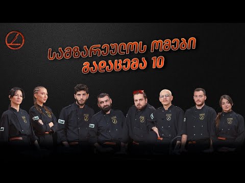 სამზარეულოს ომები | ნახევარფინალი
