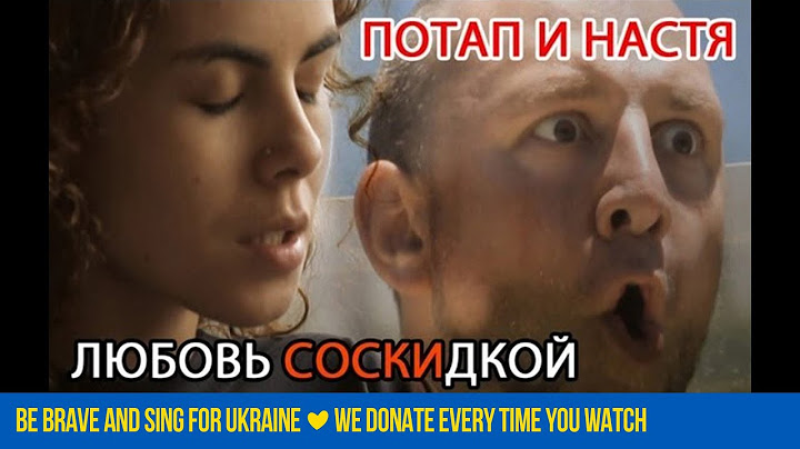 Потап и Настя - Любовь со cкидкой