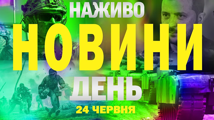 ТСН НАЖИВО! НОВИНИ ЗА ДЕНЬ 24 ЧЕРВНЯ - ВІВТОРОК