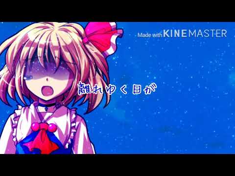 【東方pv】側に