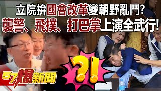 [Full Episode] Legislature’s "parliamentary reform” turn into a fight between 2 parties?