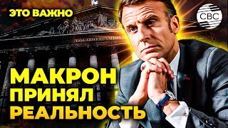 Макрон признал: с Азербайджаном лучше дружить. Париж усвоил важный урок!