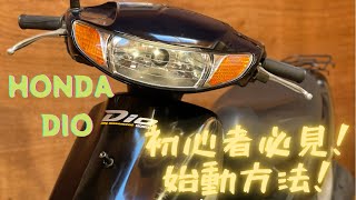 【初心者必見】セル&キック始動方法！ホンダ AF34 DIO ディオ　スクーターのエンジンのかけ方動画です