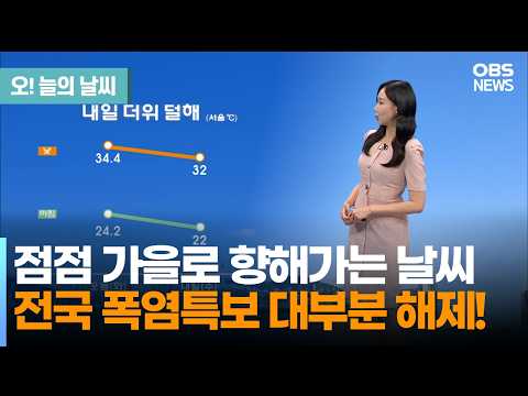 [8월 11일 <strong>날씨</strong>] 점점 가을로 향해가는 <strong>날씨</strong>... 전국 폭염특보 대부분 해제! (권하경 기상캐스터) / <strong>오늘의</strong> <strong>날씨</strong>
