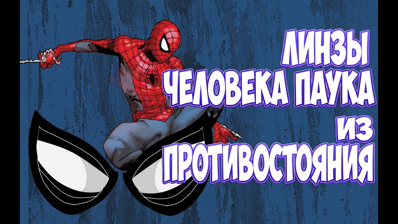 Как сделать маску Человека-паука из противостояния