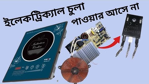 Induction Cooker Power Problem Solution | Easy Fix for No Power Issue