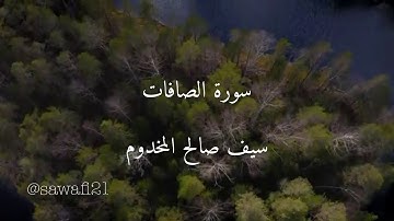 سورة الصافات - سيف صالح المخدوم