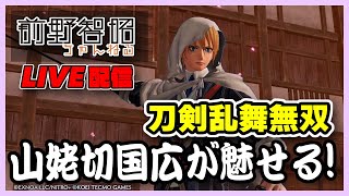 【Live配信／ゲーム実況】山姥切国広の声優が舞って斬る！ 第五部隊・隊長がんばります！【刀剣乱舞無双】