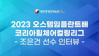 [인터뷰] 2023 오스템임플란트배 코리아휠체어컬렁리그…