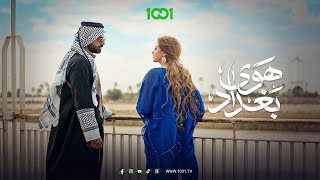 كرامة زوجتي من كرامتي .. أمير يقف بوجه أهله لأجل شمس | هوى بغداد