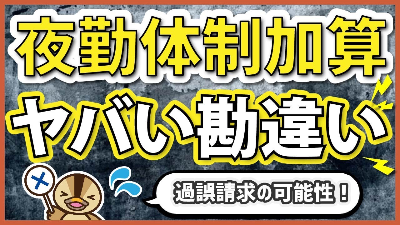 【夜勤体制加算1】その加算の捉え方危険かもしれません