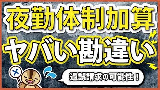 【夜勤体制加算1】その加算の捉え方危険かもしれません
