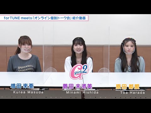Girls² - 「Enjoy / Good Days」発売記念 forTUNE meets「オンライン