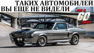 Shelby Gt500 Элеанор / Таких Автомобилей Вы Ещё Не Видели. Тюнинг По-Американски.