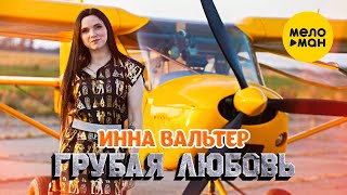 Смотреть клип Инна Вальтер - Грубая Любовь (Official Video, 2021) Новый Танцевальный Хит Danсe Version