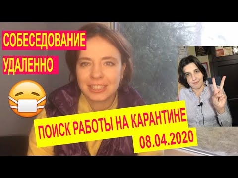 Как пройти собеседование по скайпу | Совет рекрутера по поиску работы на карантине и в самоизоляции