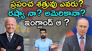 ప్రపంచ శత్రువు ఎవరు? | USA Propagates Russia As World Enemy | Russia - Ukraine War Updates screenshot 5