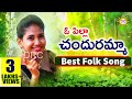 O Pilla Chanduramma All Time Super Hit Folk Song | Folk Special Songs | Drc Sunil Songs