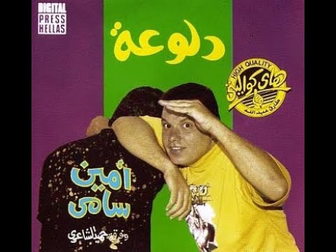 أمين سامي يا نقاوة النقاوة جودة عالية