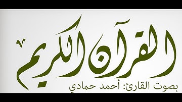 #ما_تيسر_من_سورة_المائدة .. #القارئ_أحمد_حمادي