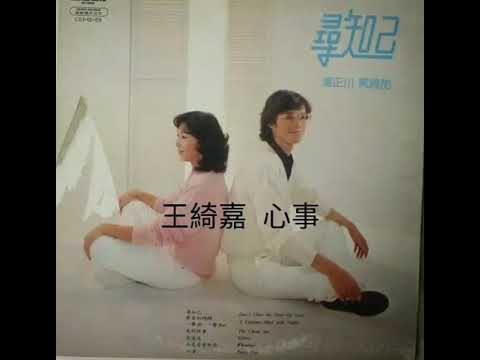 王綺嘉 - 心事 1981