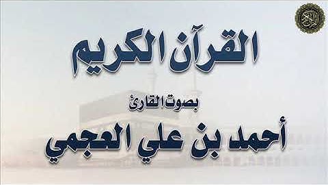 سورة : المائدة - بصوت القارئ / أحمد بن علي العجمي