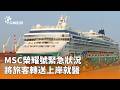 郵輪旅客緊急醫療與觀光安全