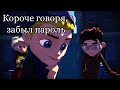 Герои Энвелла | Прикол | Короче говоря, забыл пароль