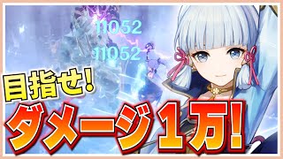 【原神】神里綾華でダメージ１万出したいので色々頑張った！【初心者】