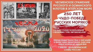 К 250 летию Чесменской битвы  Наш лейтенант Ильин  День воинской славы России в Застижье