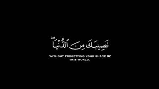 وابتغِ فيما آتاك الله الدار الآخرة #عبدالبديع_غيلان #كرومات_قرآن