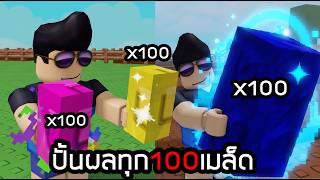 ผมปลูกทุก100เมล็ดที่หายาก ปั้นสู่Topกิลด์โลก🏆Grow a Graden2