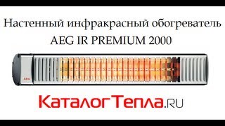 видео Инфракрасные обогреватели AEG IWQ 120