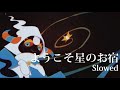 ようこそ星のお宿 Youkoso Hoshi No Oyado Welcome To The Star Inn Slowed 