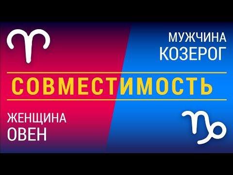 Совместимость: женщина-овен и мужчина-козерог