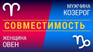 Совместимость: женщина-овен и мужчина-козерог