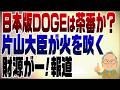 1547回　日本版DOGEの体たらくに片山大臣が火を吹く？