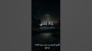 سورة المائدة آية 27 بصوت القارئ الشيخ سيد سعيد #القران
