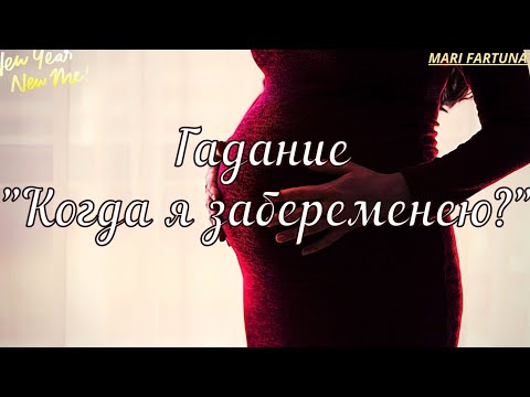 Когда я забеременею?/Mari Fartunata