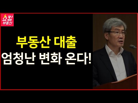부동산 대출 엄청난 변화 온다!